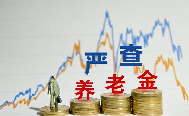 2023年起头，国度严查养老金领取情况，5类人停发并退钱