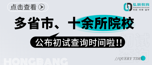 弘榜考研|多省市、十余所院校公布初试查询时间啦！！