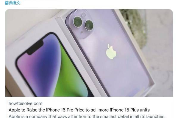 苹果或上调iPhone 15Pro售价以提升Plus机型销量。