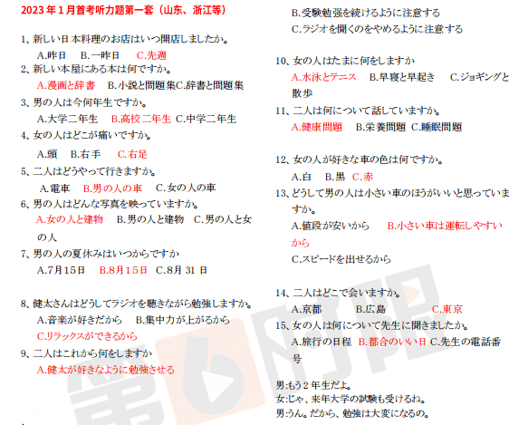 2023年山东高考日语听力测验实题、原文及谜底（考生回忆版）