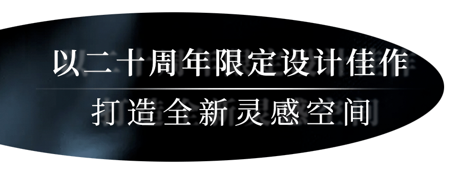 憧憬远土与远景，上海素凯泰酒店联袂Tom Dixon限时开启奇思之旅！