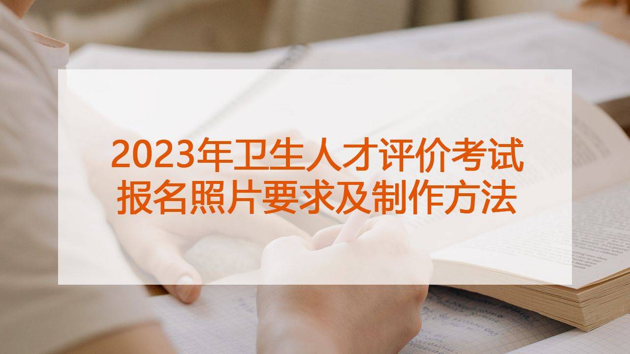 华为手机照张不保存
:2023年卫生人才评价考试报名照片要求及制作方法