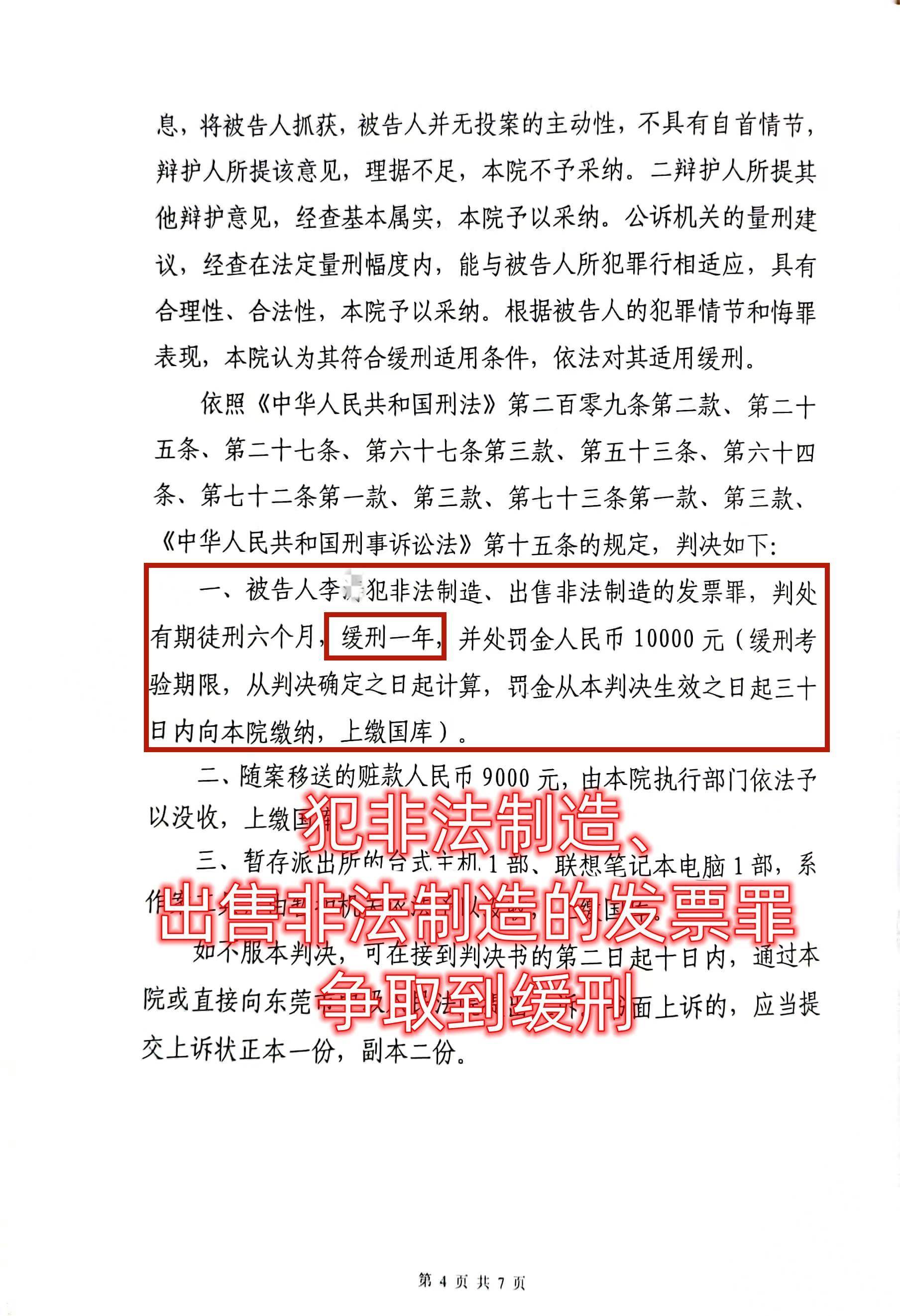 刑事律师胡文学案例分享—犯不法造造、出卖不法造造的发票功缓刑