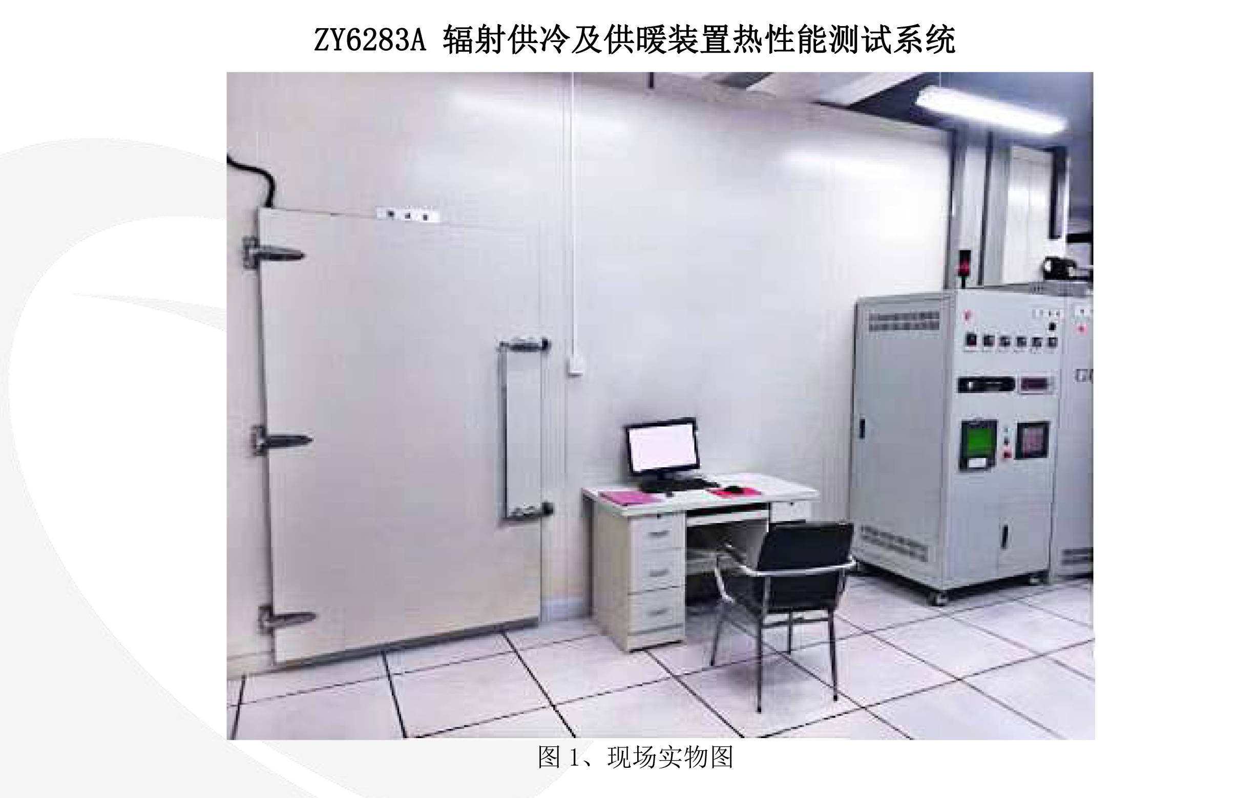 华为手机测空气温度
:中诺ZY6283A辐射供冷及供暖装置热性能测试系统