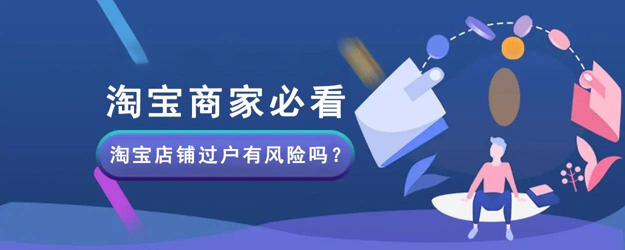 淘宝店铺主体变动有风险吗？怎么操做？