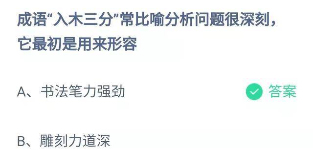 成语鞭辟入里最后是用来描述什么的？蚂蚁庄园最新谜底来了