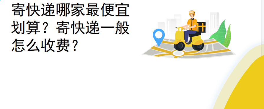 同城寄快递哪个更便宜划算？同城寄快递时效怎么算？