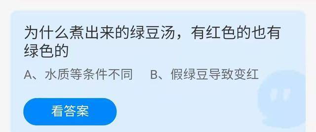 绿豆汤煮出来后，为什么有红色的也有绿色的？蚂蚁庄园今日谜底