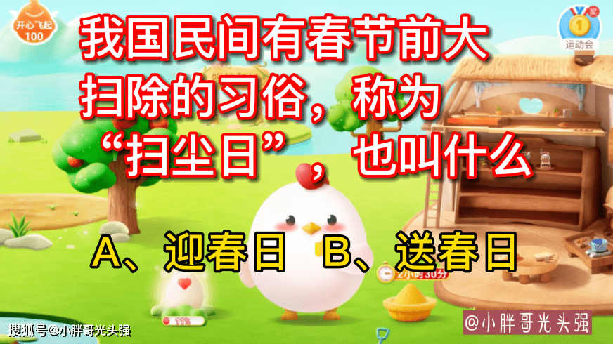 我国民间有春节前大拂拭的风俗，称为扫尘日，也叫什么？蚂蚁庄园