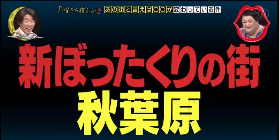 太魔幻！东京秋叶原成“宰客圣地”，被欺诈的人还乐在此中