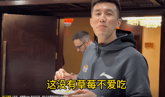 温馨!弗格庆生宴请辽宁队,第一块蛋糕给杨鸣,郭艾伦:没草莓不爱吃