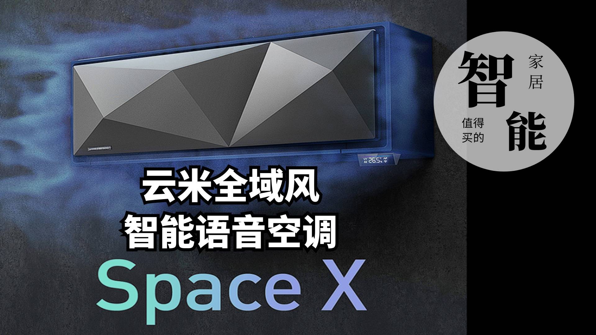 新年新家电，UVC紫外杀菌、四面送风 云米AI变频空调Space X评测