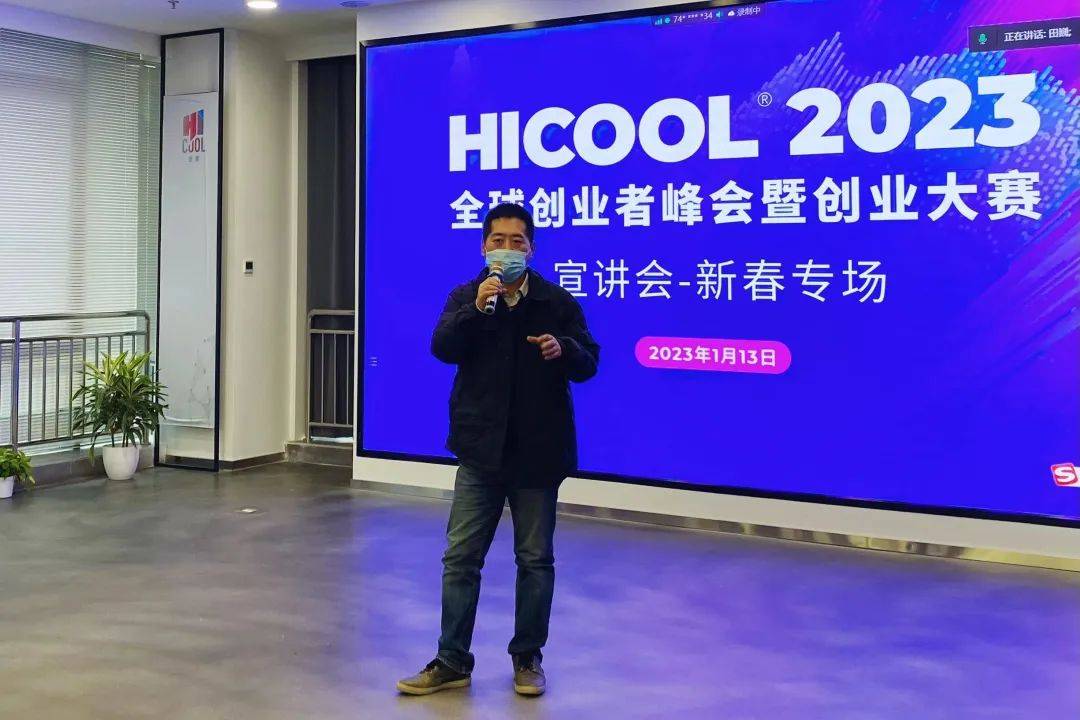 HICOOL 2023全球创业大赛系列宣讲会首场暨新春专场圆满举行