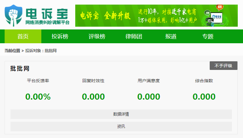 【电诉宝】商品存量量问题不处置？用户赞扬“批批网”不做为 偏向商家