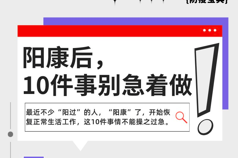 【防疫进行时】 “阳康”后，这10件事别急着做！