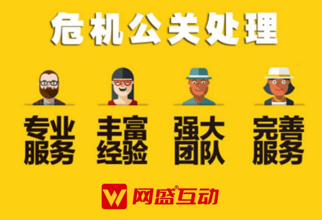 企业危机公关找网盛互动传媒，12年办事500家客户专业领先