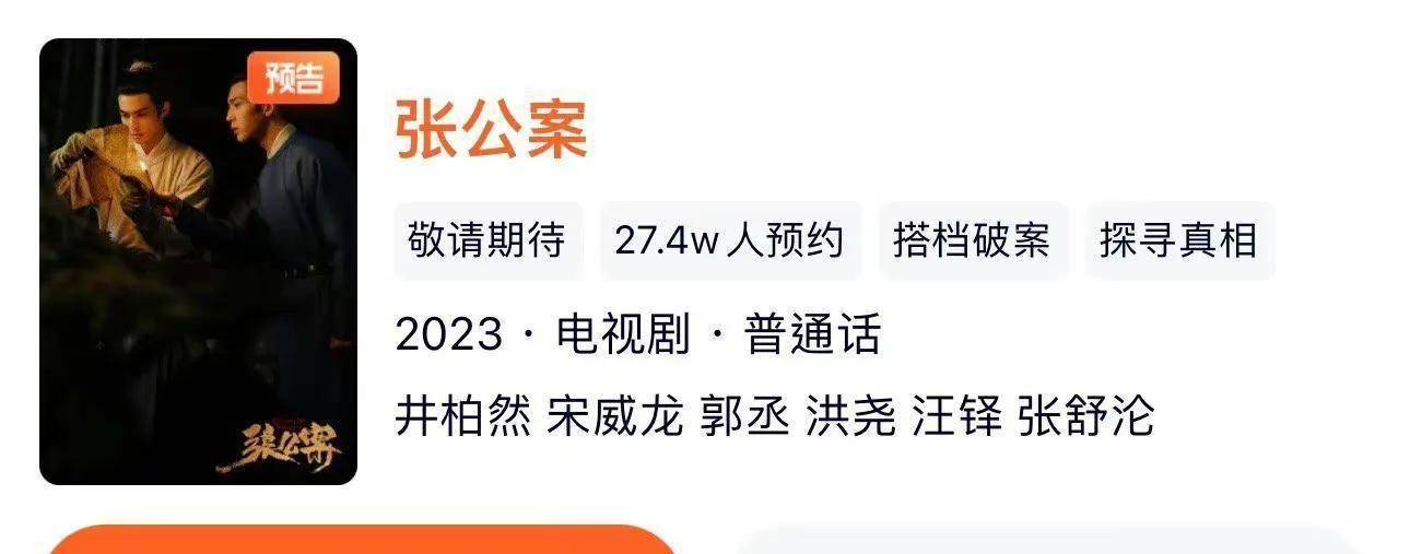 井柏然《张公案》开启预约，播放时间23年，耽改剧要被“赦”了？