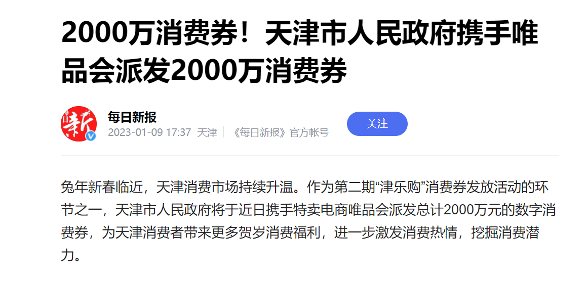 多地大发春节福利，天津联手唯品会发2000万，年味更胜3年前