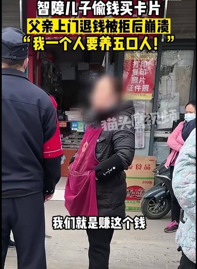 智障儿子偷钱买卡片，父亲上门要求退钱被拒，称家里三个是智障