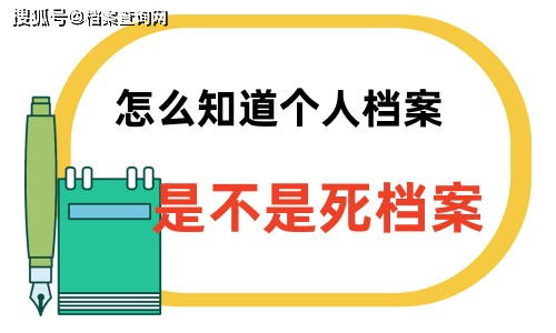 怎么晓得小我档案是不是死档案