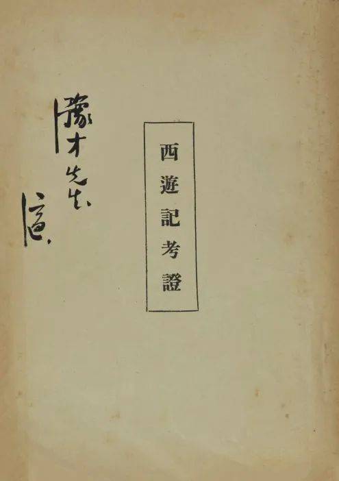 苗怀明：走出文本的裂罅——读陈洪传授《“西游”新说十三讲》所感