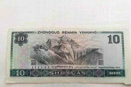 第四套人民币十元纸币，若是是那种的，必然保藏好了，万金不换！