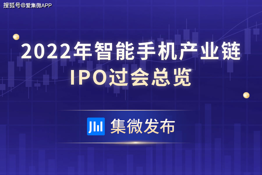 2022年手机财产链IPO过会总览