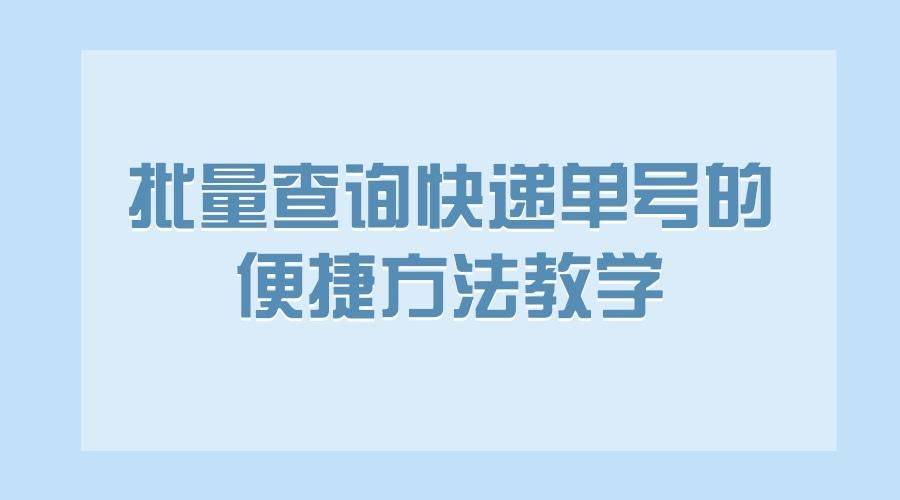 图文操做教程：快速查询快递单号的办法