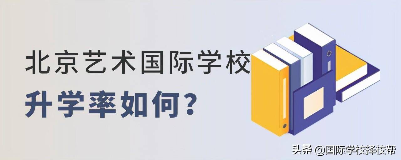 揭秘 - 拿下名校offer的秘笈，北京艺术国际学校的升学率到底若何？