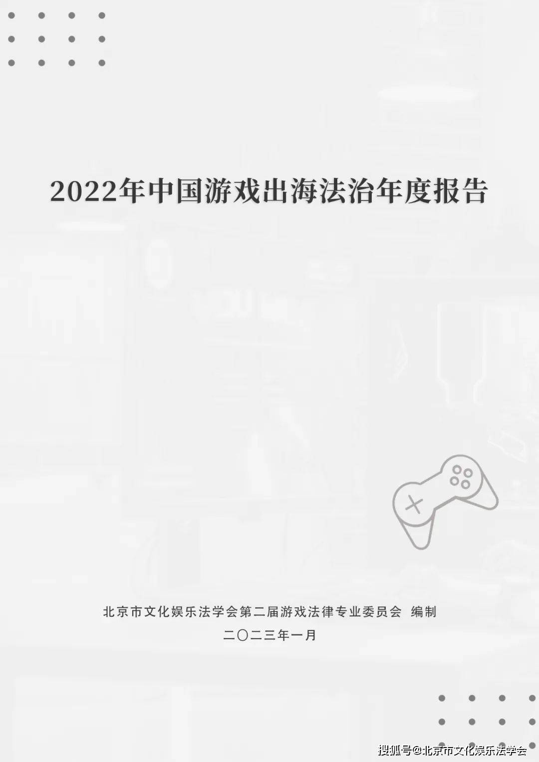 《2022年中国游戏出海法治年度陈述》