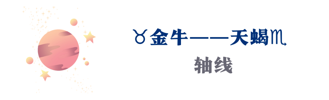 金牛天蝎轴线：欲望与怨恨，保存与灭亡，汗青教会那组“黑白”星座握手言和！