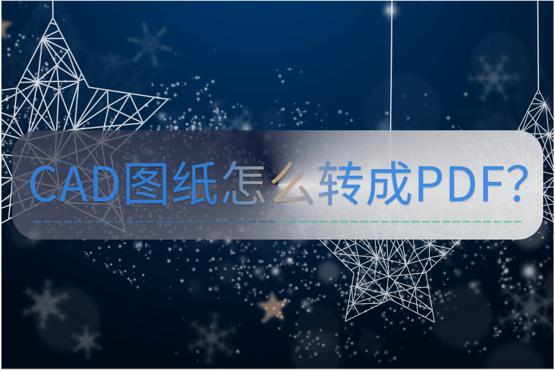 华为手机电脑怎么传
:CAD图纸怎么转成PDF？手机电脑都轻松转换