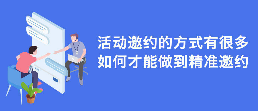 活动邀约的体例有良多，若何才气做到精准邀约呢？