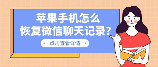 苹果手机怎么恢复微信聊天记录？很给力的几种恢复计划