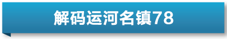 解码运河名镇｜湖州德清爽市古镇：街巷悠长石板青 汨水千年做伴吟