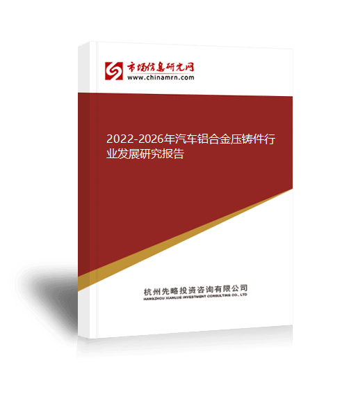 开云 开云体育2022-2026年汽车铝合金压铸件行业发展研究报告