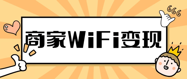 若何寻找一家靠谱、不变的共享WiFi公司加盟？