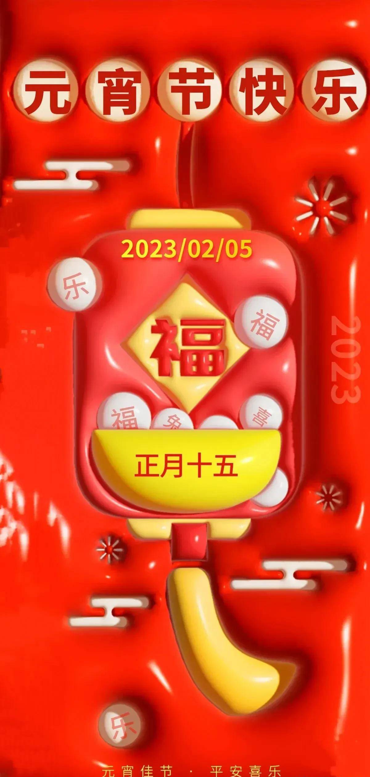 祝愿全国人民2023新年＂兔年＂元宵节快乐