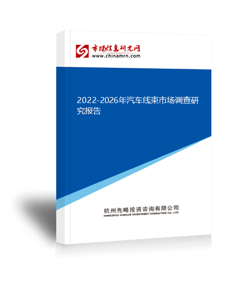 b体育官方2022-2026年汽车线束市场调查研究报告(图1)