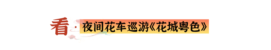 本年换个体例闹元宵，去「广州融创文旅城」赏烟花秀、看雪拍大片！