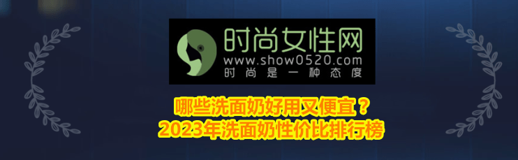 哪些洗面奶好用又廉价？2023年洗面奶性价比排行榜