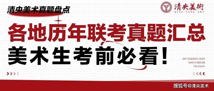 清央美术实题清点 | 各地历年联考实题汇总，美术生考前必看！