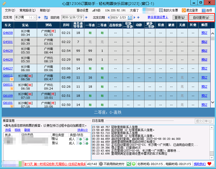 保举一款十分强大的12306抢票东西