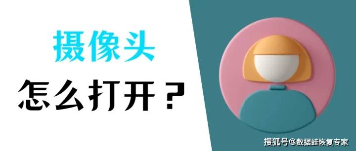 条记本摄像头怎么翻开？几个步调轻松翻开