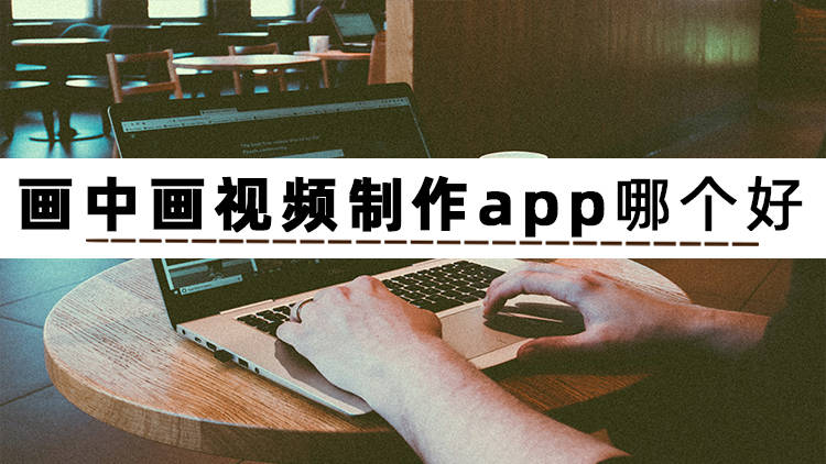 画中画视频造做app保举