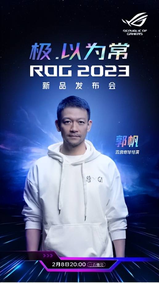 ROG2023发布会：流离地球导演郭帆出席，多款硬核旗舰产物袭来