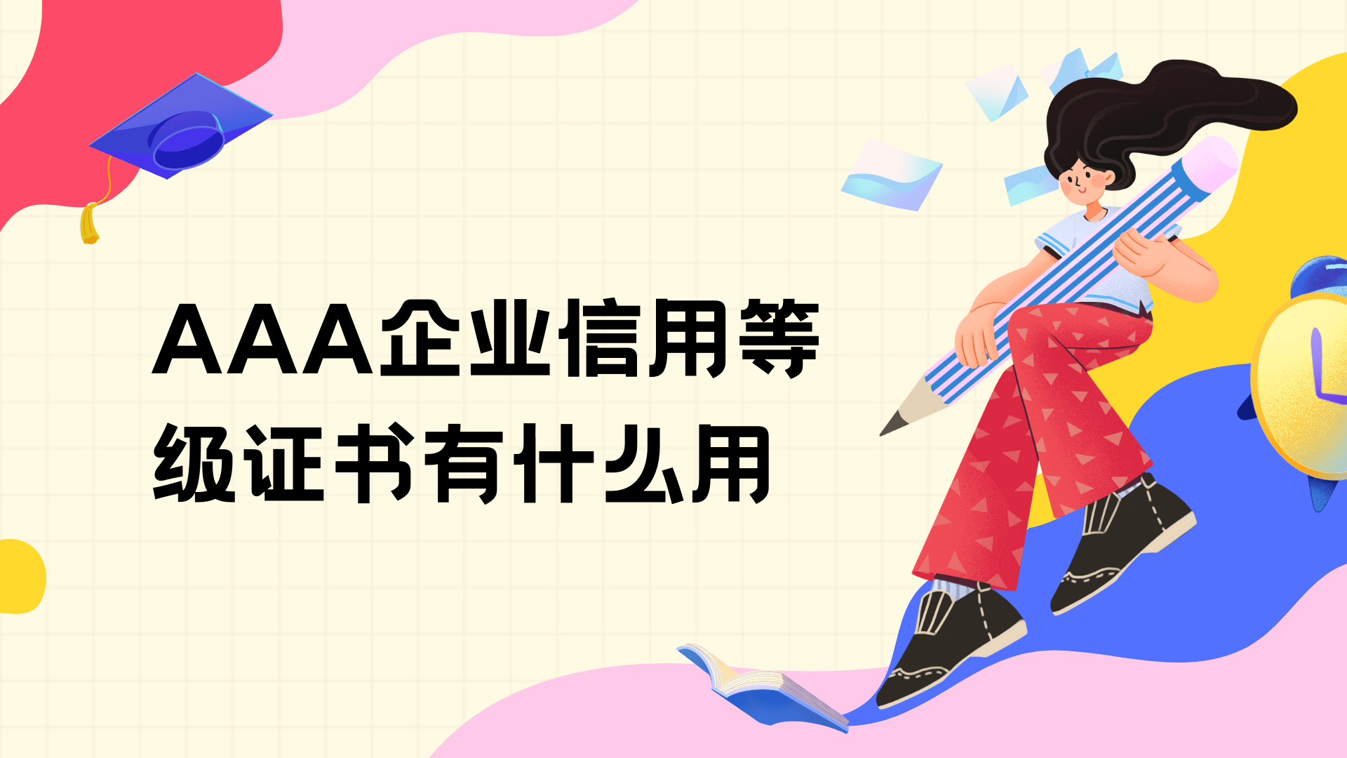 3a企业信誉品级证书有什么用