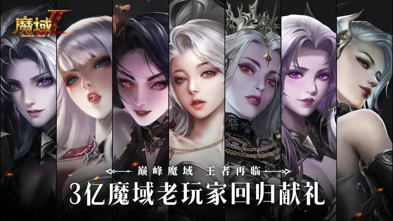 历经五年精心研发的《魔域手游2》，将率领神选者创始全新的时代