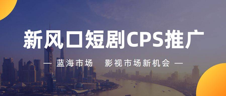 2023新风口短剧CPS推广，月入2W，可持久不变做！