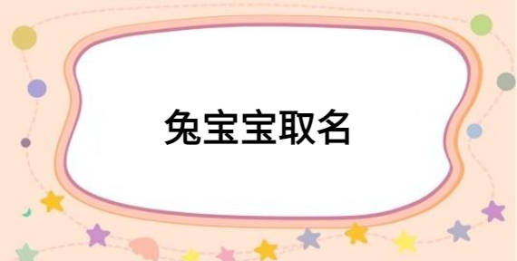 2023年好听好念大气时髦的名字大全/大易开运起名专家